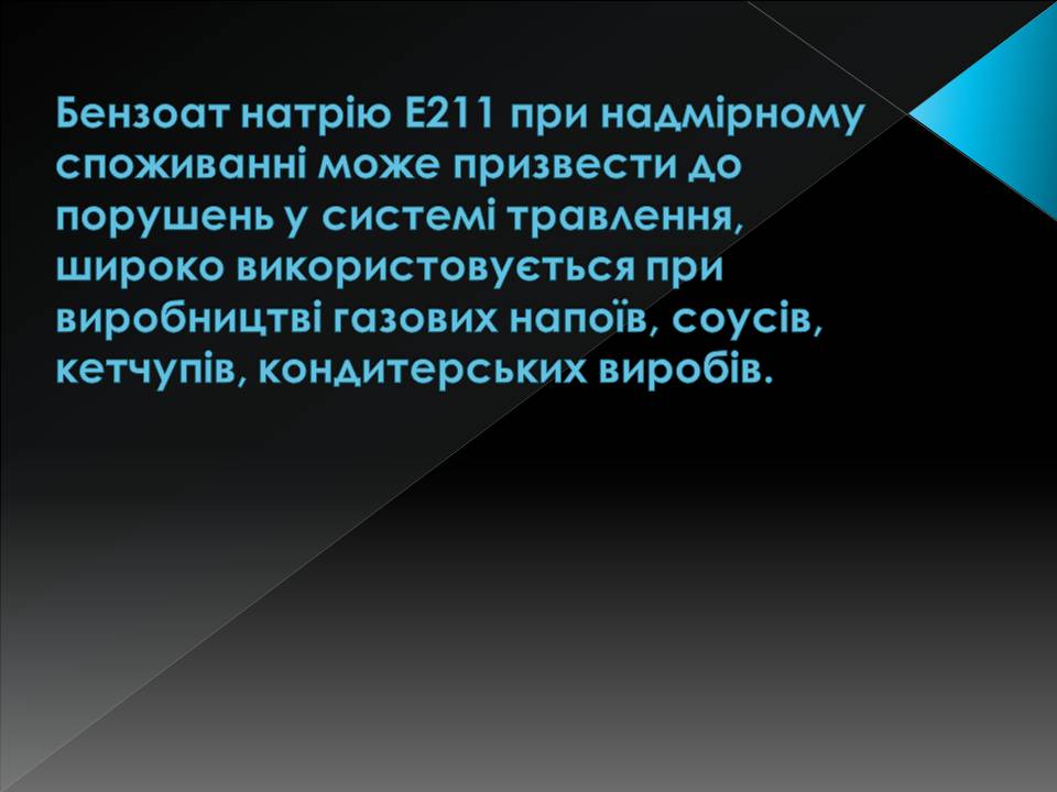 Презентація на тему «Харчові добавки» (варіант 23) - Слайд #20 Презентація на тему «Харчові добавки» (варіант 23) - Слайд #20