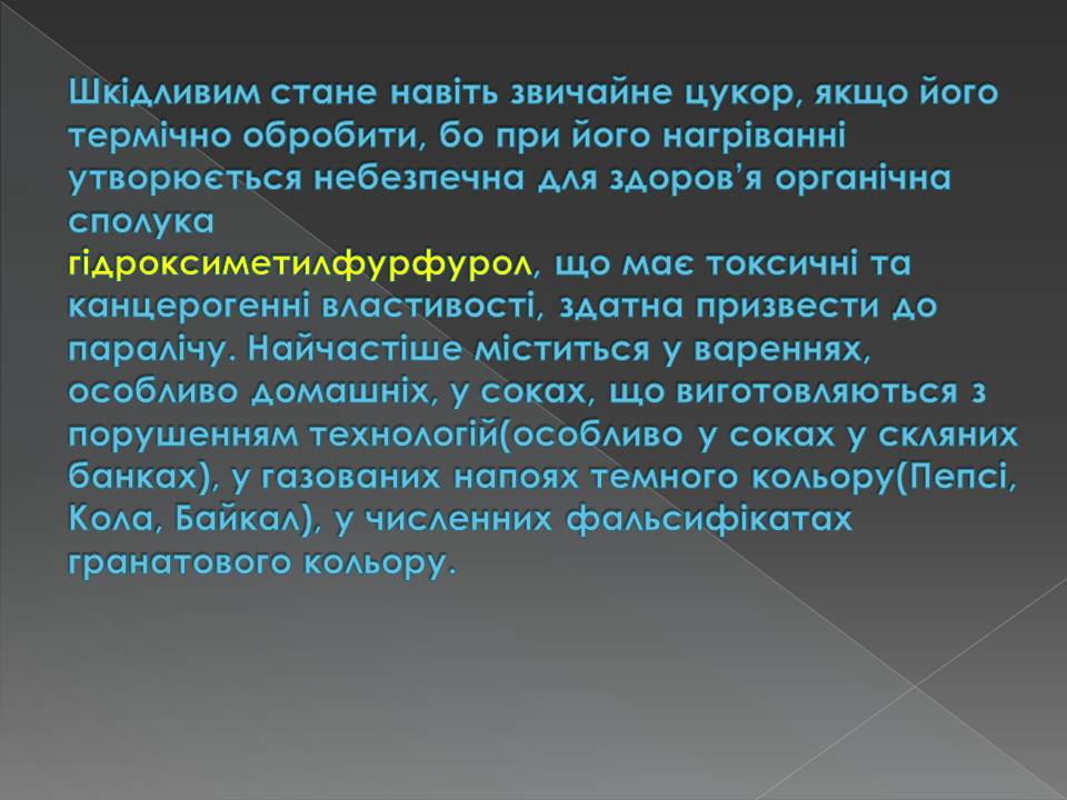 Презентація на тему «Харчові добавки» (варіант 23) - Слайд #22 Презентація на тему «Харчові добавки» (варіант 23) - Слайд #22