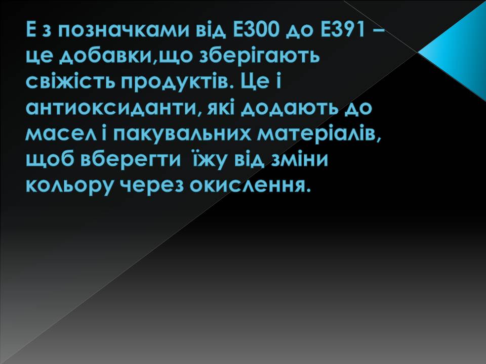 Презентація на тему «Харчові добавки» (варіант 23) - Слайд #24 Презентація на тему «Харчові добавки» (варіант 23) - Слайд #24