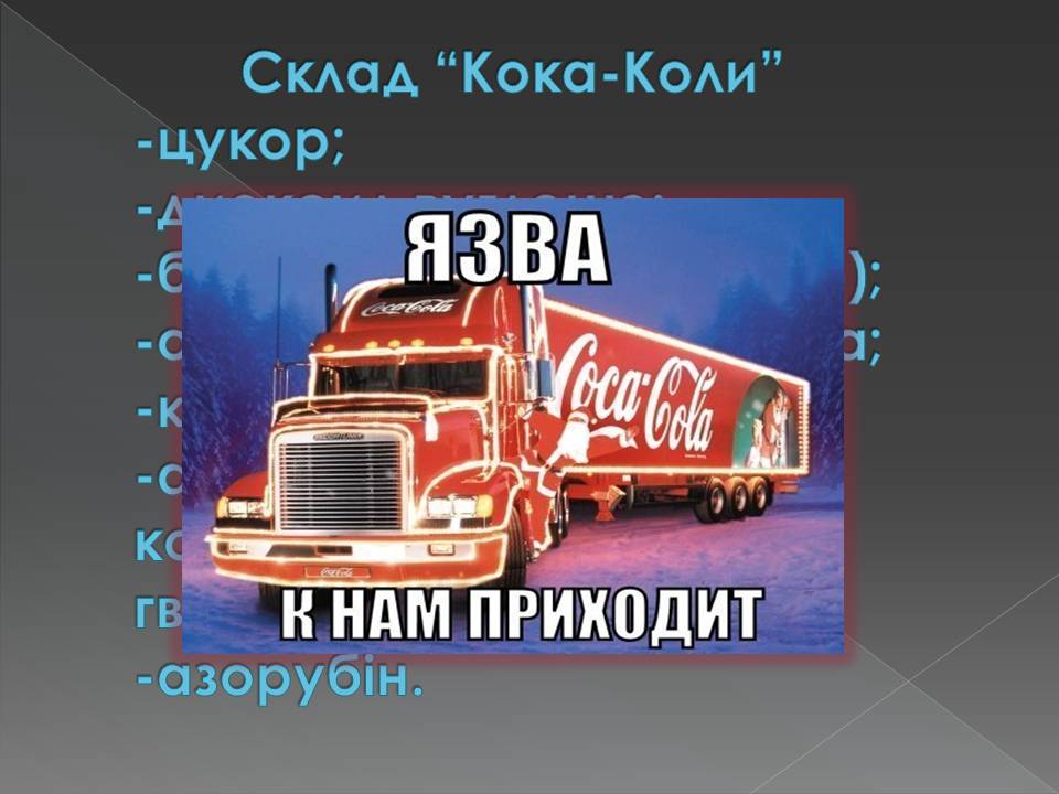 Презентація на тему «Харчові добавки» (варіант 23) - Слайд #27 Презентація на тему «Харчові добавки» (варіант 23) - Слайд #27