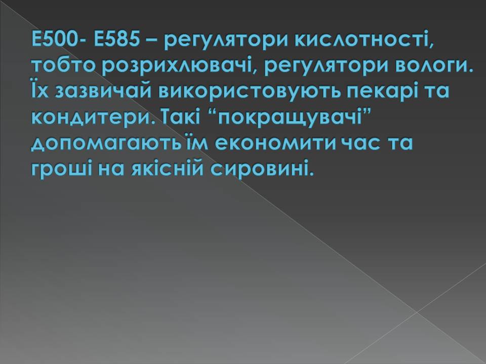 Презентація на тему «Харчові добавки» (варіант 23) - Слайд #29 Презентація на тему «Харчові добавки» (варіант 23) - Слайд #29