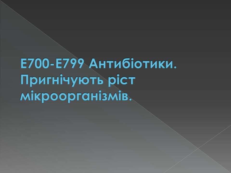 Презентація на тему «Харчові добавки» (варіант 23) - Слайд #32 Презентація на тему «Харчові добавки» (варіант 23) - Слайд #32