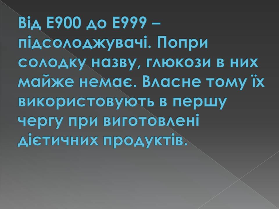 Презентація на тему «Харчові добавки» (варіант 23) - Слайд #33 Презентація на тему «Харчові добавки» (варіант 23) - Слайд #33