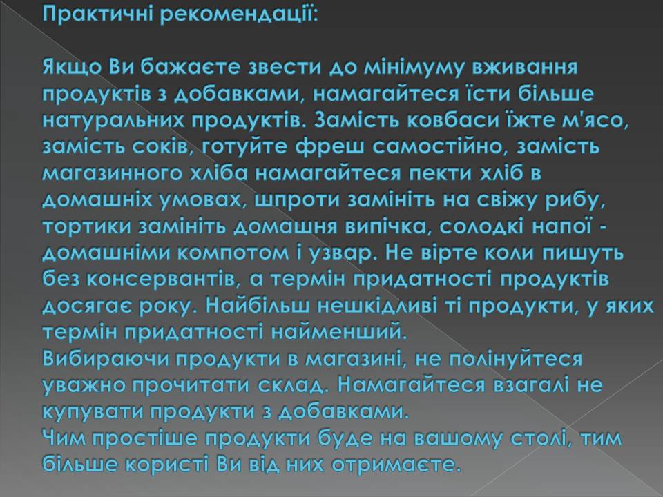 Презентація на тему «Харчові добавки» (варіант 23) - Слайд #40 Презентація на тему «Харчові добавки» (варіант 23) - Слайд #40