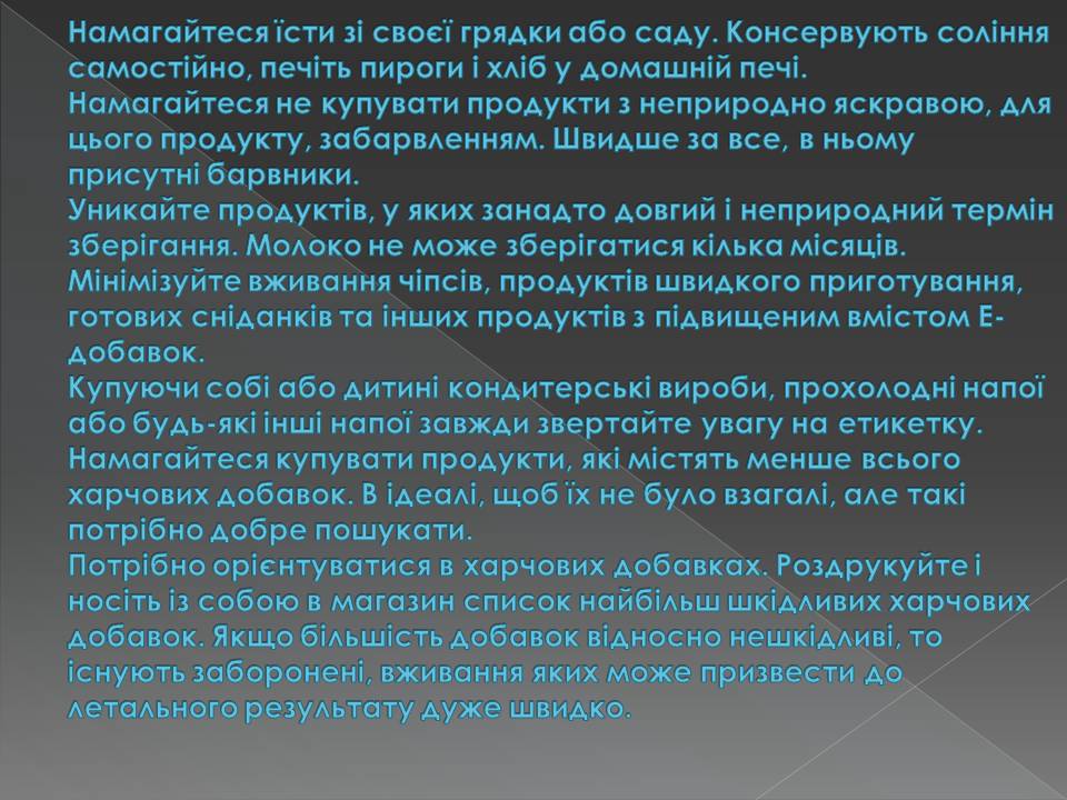 Презентація на тему «Харчові добавки» (варіант 23) - Слайд #41 Презентація на тему «Харчові добавки» (варіант 23) - Слайд #41
