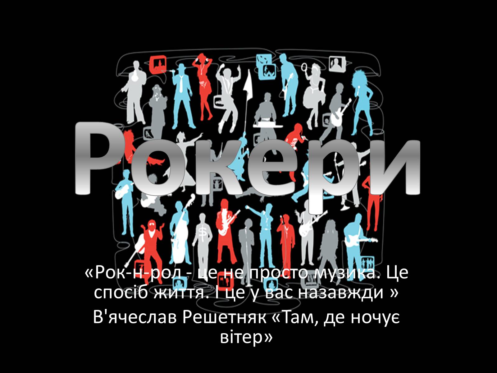 Презентація на тему «Рокери» - Слайд #1 Презентація на тему «Рокери» - Слайд #1