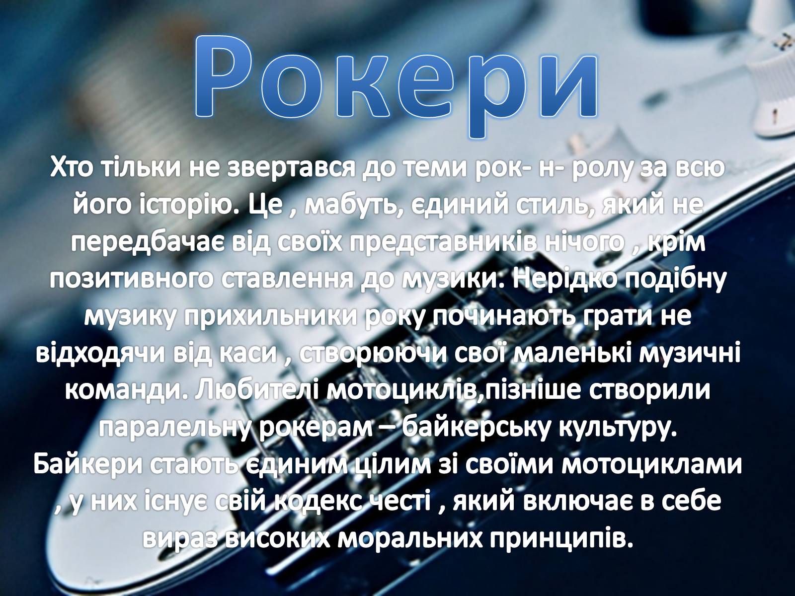 Презентація на тему «Рокери» - Слайд #10 Презентація на тему «Рокери» - Слайд #10