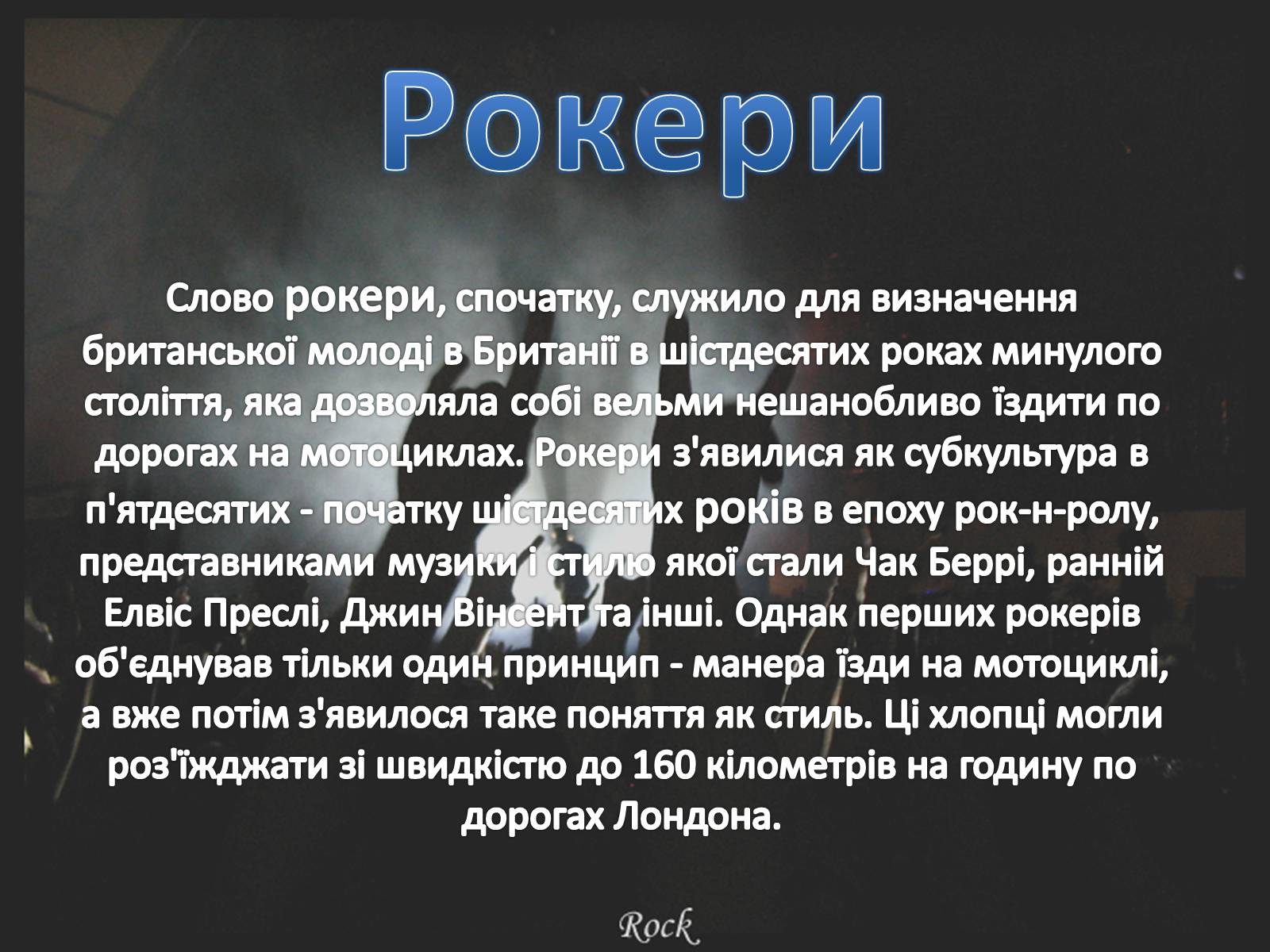 Презентація на тему «Рокери» - Слайд #2 Презентація на тему «Рокери» - Слайд #2