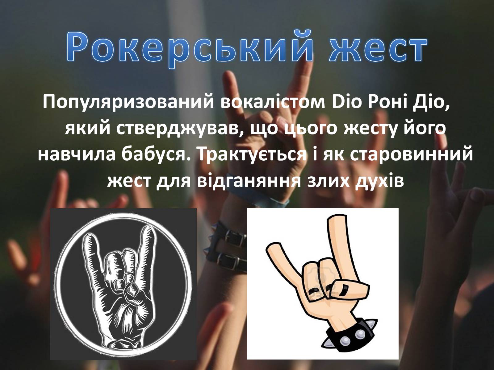 Презентація на тему «Рокери» - Слайд #7 Презентація на тему «Рокери» - Слайд #7
