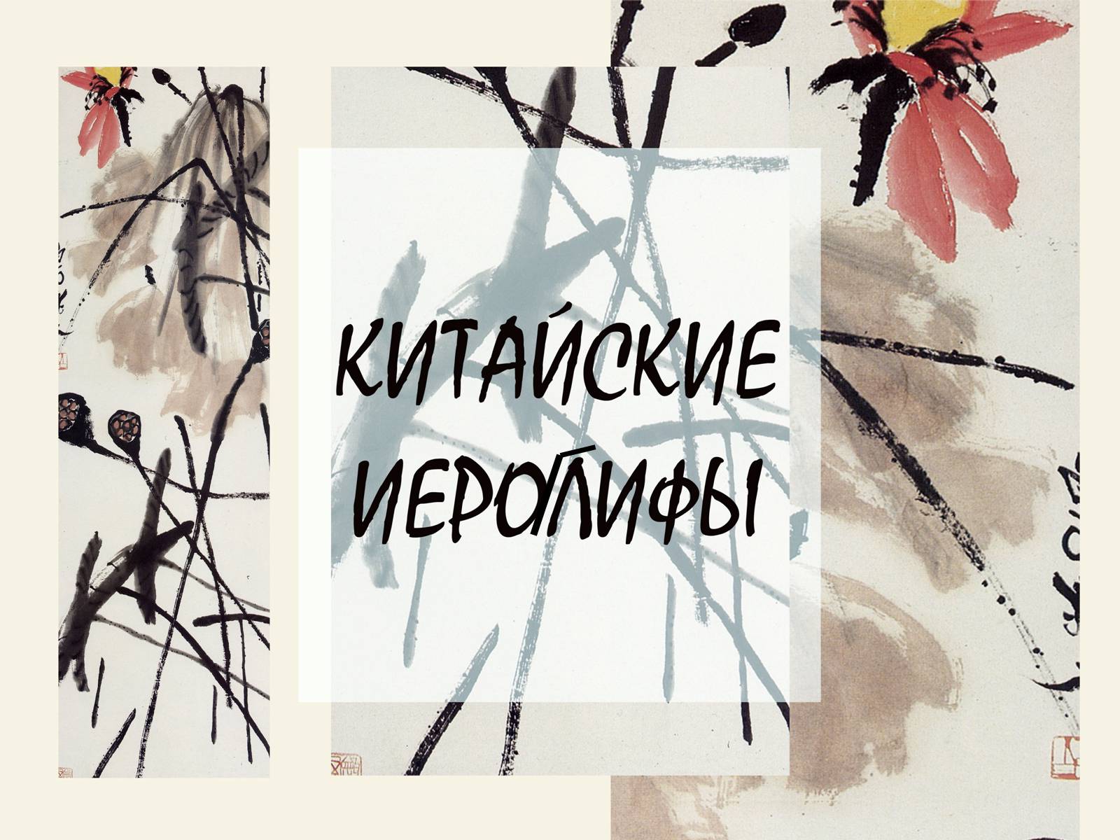 Презентація на тему «История письменности в Китае» - Слайд #1 Презентація на тему «История письменности в Китае» - Слайд #1