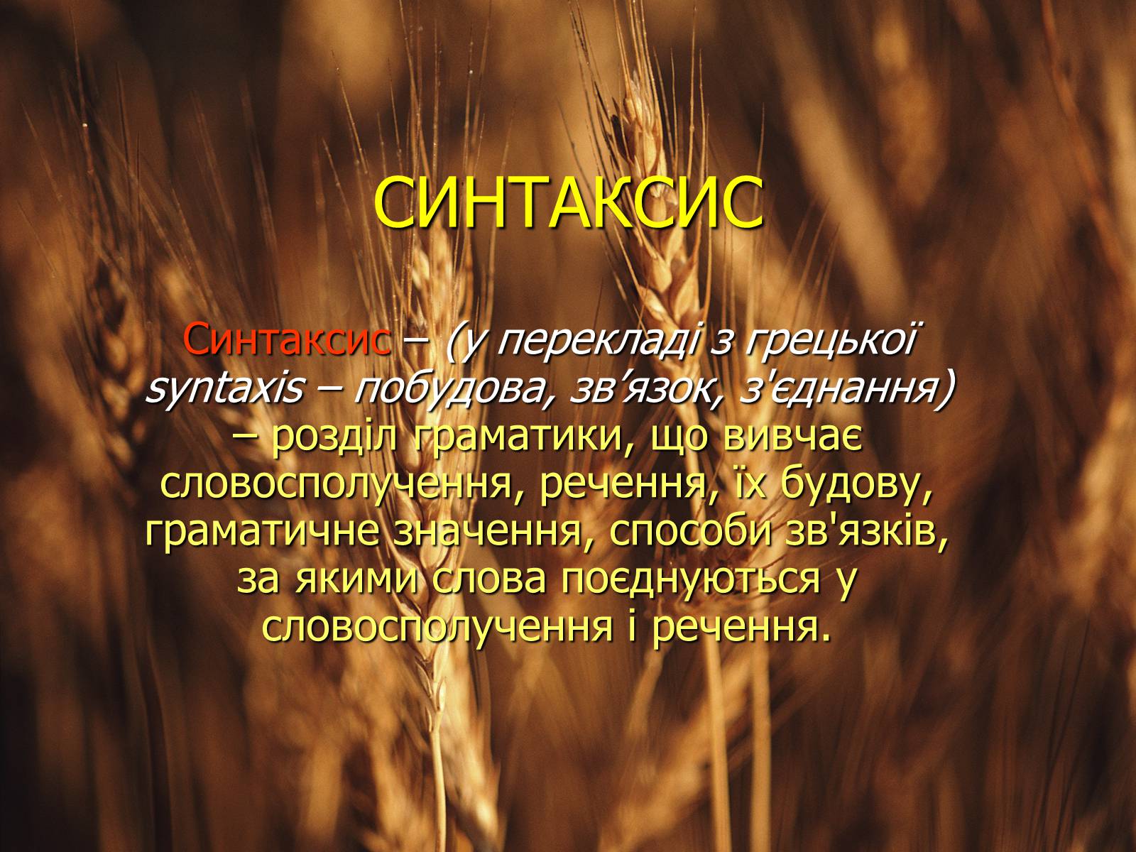 Презентація на тему «Синтаксис» - Слайд #1 Презентація на тему «Синтаксис» - Слайд #1