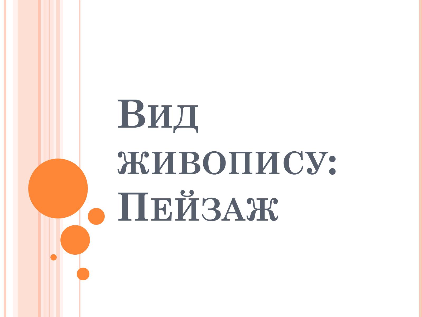 Презентація на тему «Пейзаж» - Слайд #1 Презентація на тему «Пейзаж» - Слайд #1