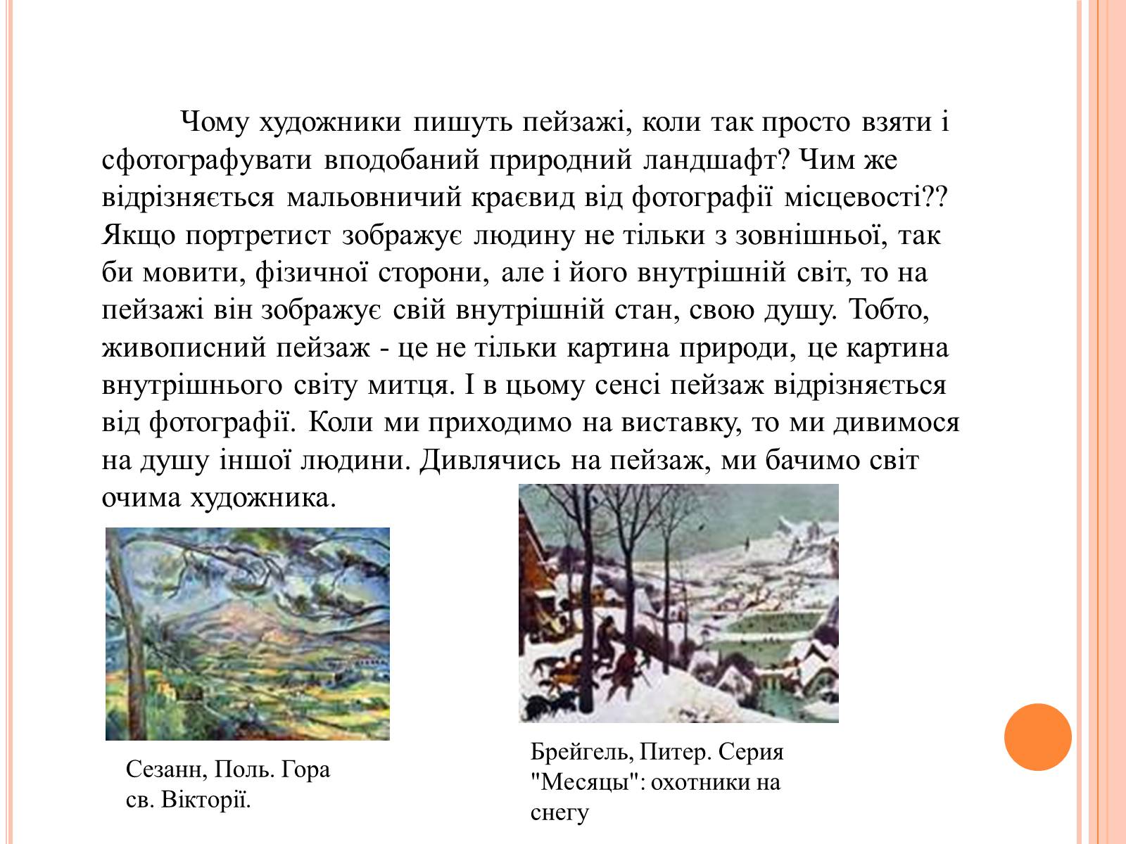Презентація на тему «Пейзаж» - Слайд #3 Презентація на тему «Пейзаж» - Слайд #3