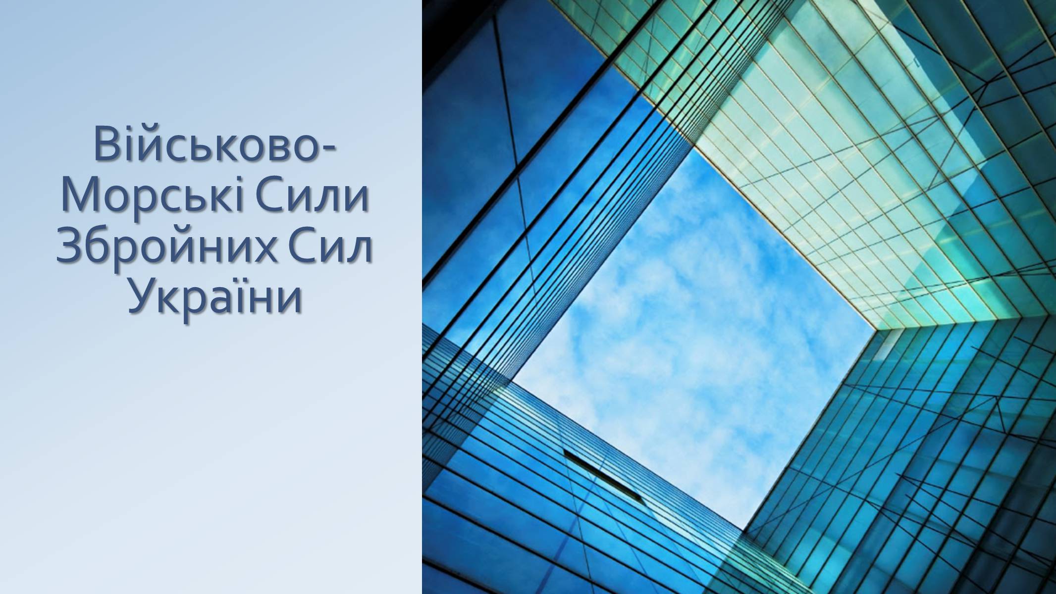 Презентація на тему «Військово-Морські Сили Збройних Сил України» - Слайд #1 Презентація на тему «Військово-Морські Сили Збройних Сил України» - Слайд #1