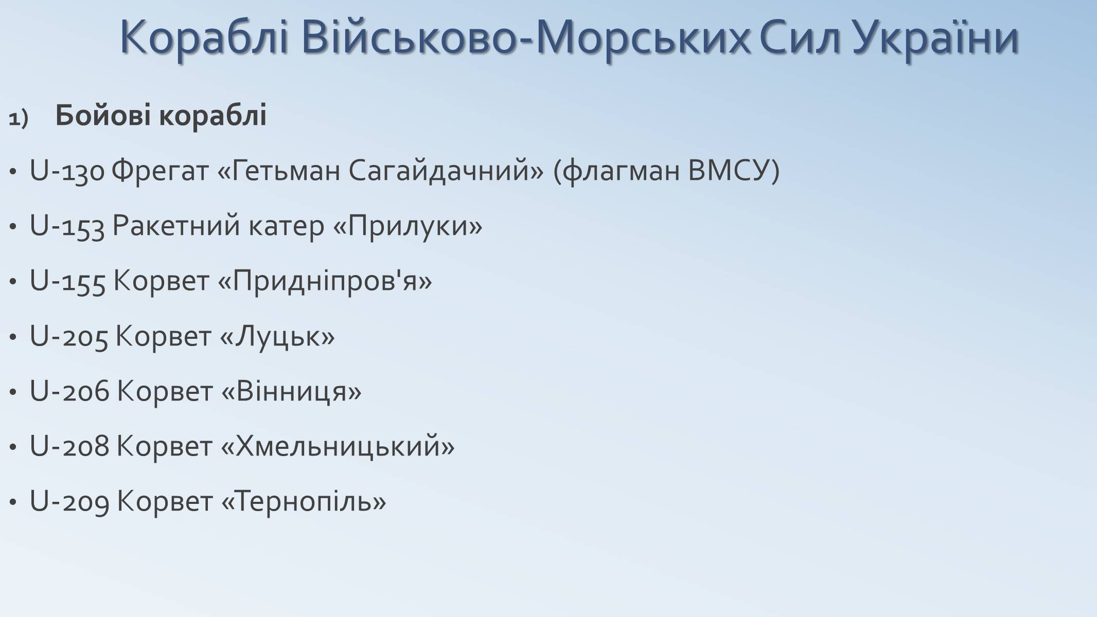 Презентація на тему «Військово-Морські Сили Збройних Сил України» - Слайд #10 Презентація на тему «Військово-Морські Сили Збройних Сил України» - Слайд #10