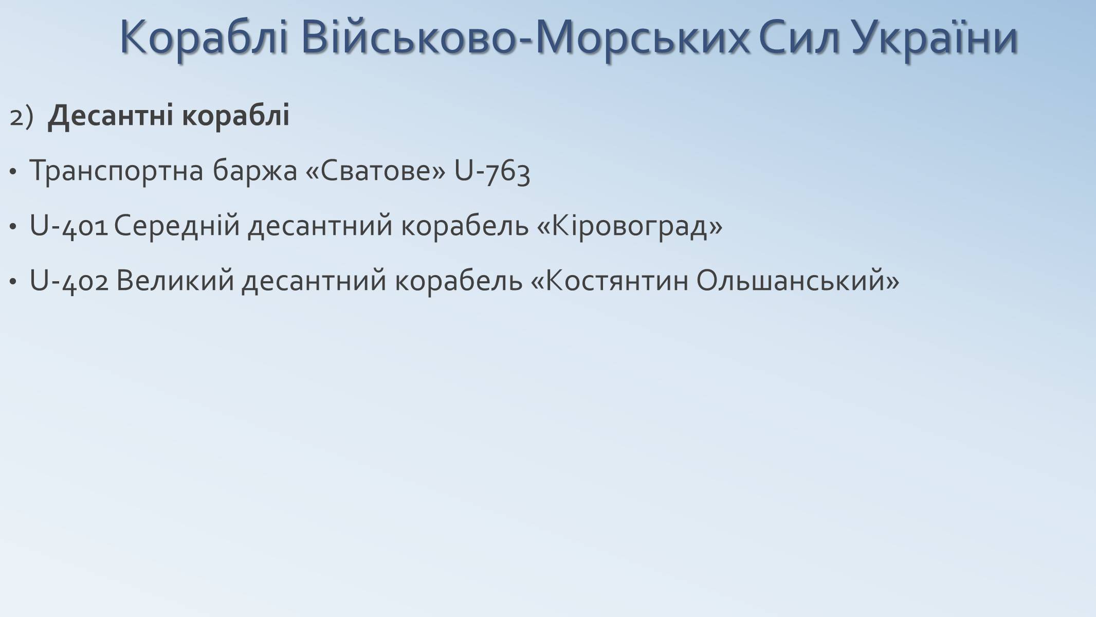 Презентація на тему «Військово-Морські Сили Збройних Сил України» - Слайд #12 Презентація на тему «Військово-Морські Сили Збройних Сил України» - Слайд #12