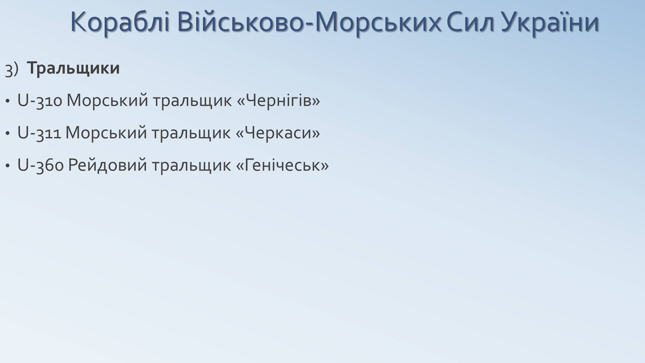 Презентація на тему «Військово-Морські Сили Збройних Сил України» - Слайд #14 Презентація на тему «Військово-Морські Сили Збройних Сил України» - Слайд #14