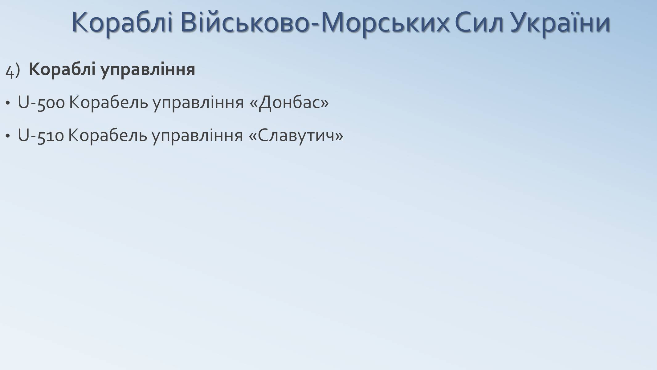 Презентація на тему «Військово-Морські Сили Збройних Сил України» - Слайд #16 Презентація на тему «Військово-Морські Сили Збройних Сил України» - Слайд #16