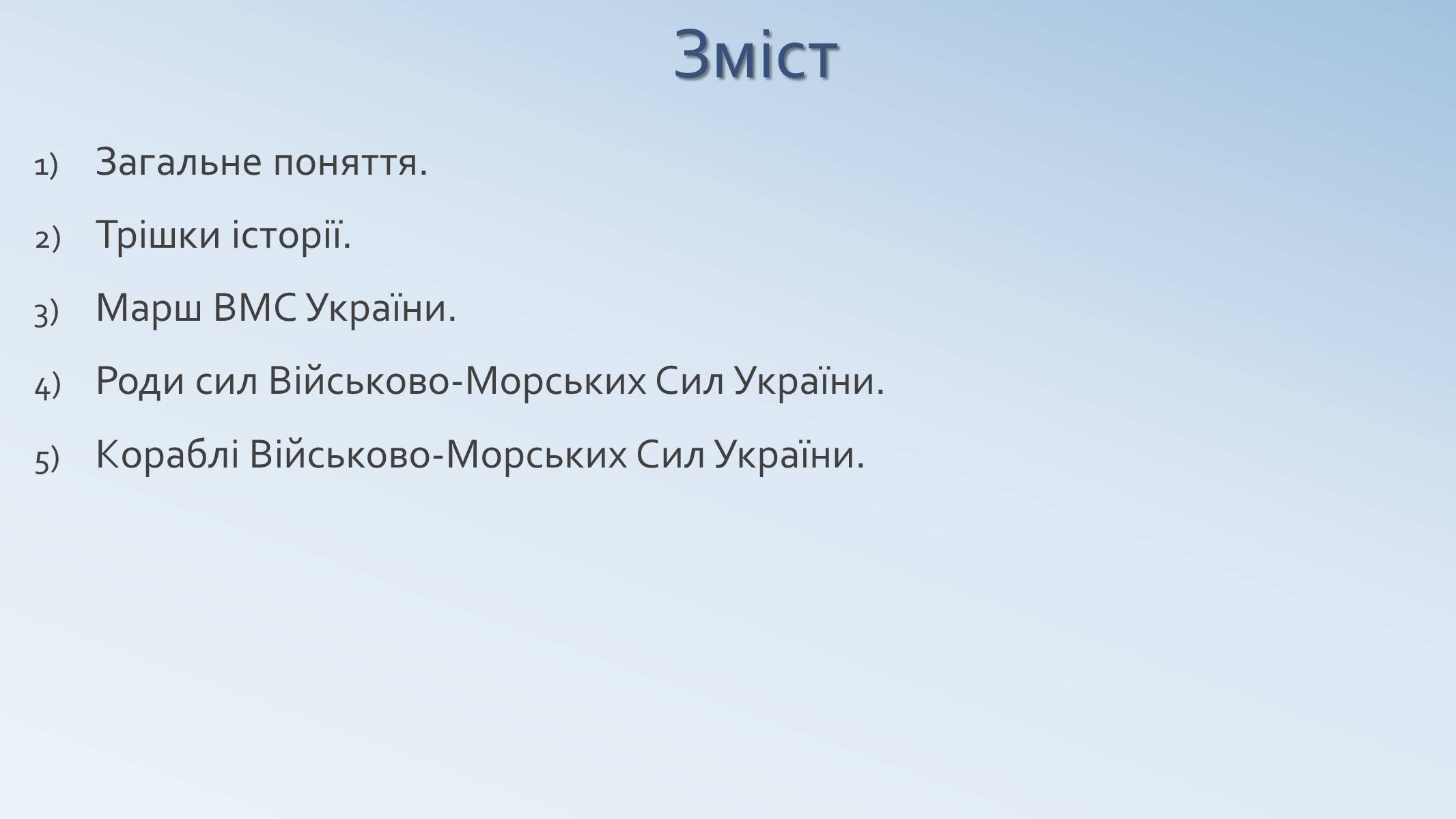 Презентація на тему «Військово-Морські Сили Збройних Сил України» - Слайд #2 Презентація на тему «Військово-Морські Сили Збройних Сил України» - Слайд #2