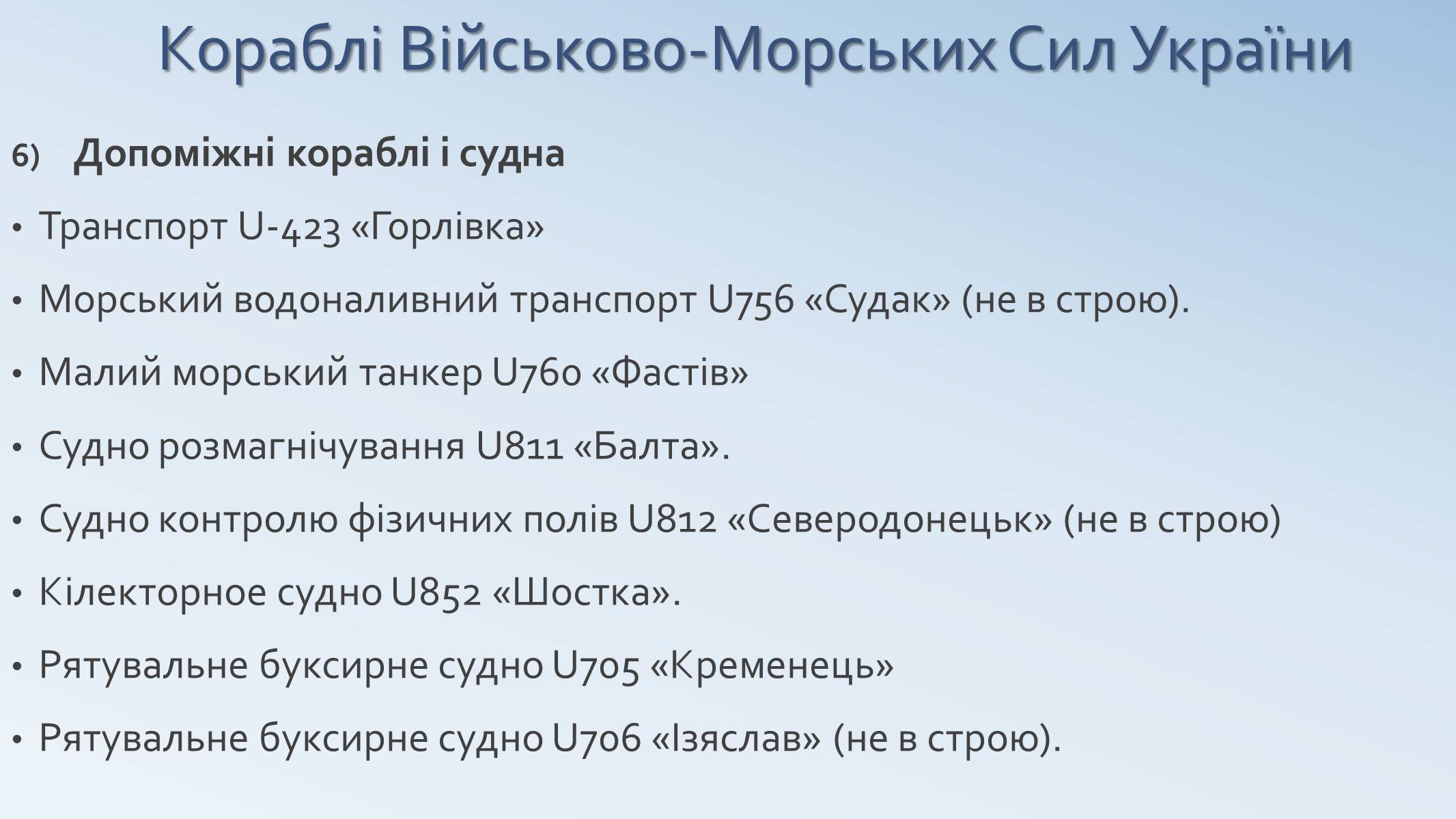 Презентація на тему «Військово-Морські Сили Збройних Сил України» - Слайд #20 Презентація на тему «Військово-Морські Сили Збройних Сил України» - Слайд #20