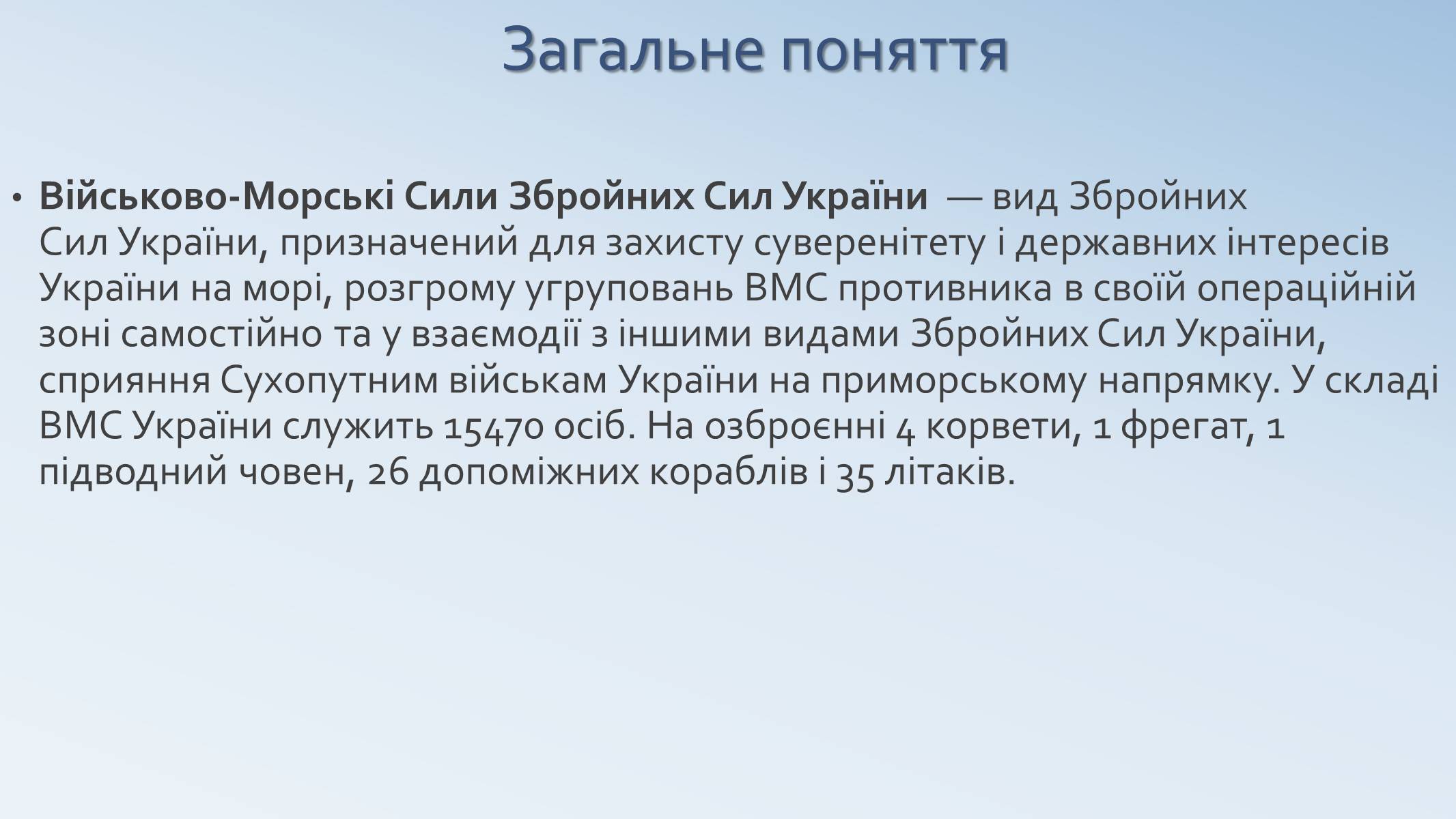 Презентація на тему «Військово-Морські Сили Збройних Сил України» - Слайд #3 Презентація на тему «Військово-Морські Сили Збройних Сил України» - Слайд #3