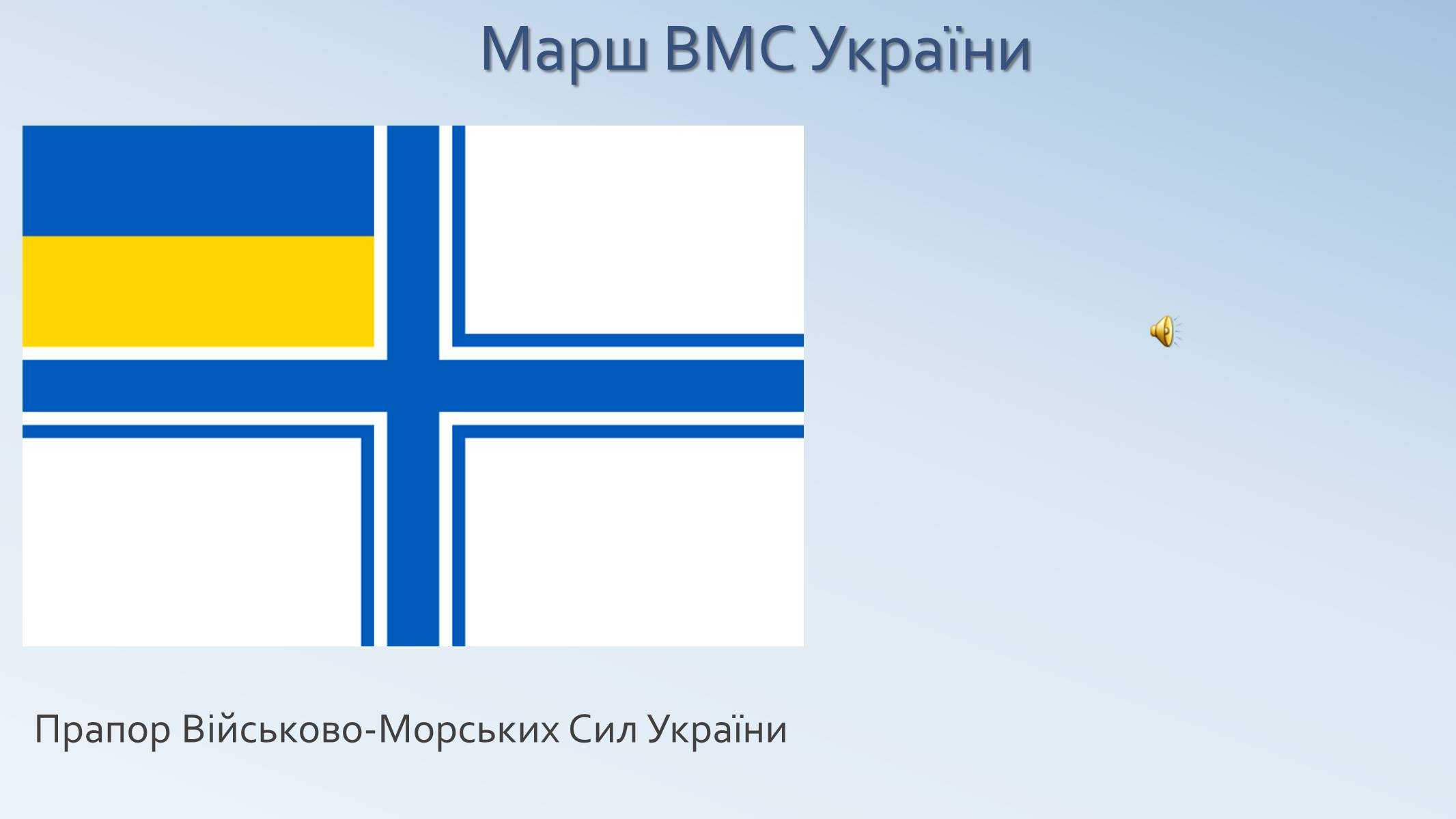 Презентація на тему «Військово-Морські Сили Збройних Сил України» - Слайд #5 Презентація на тему «Військово-Морські Сили Збройних Сил України» - Слайд #5