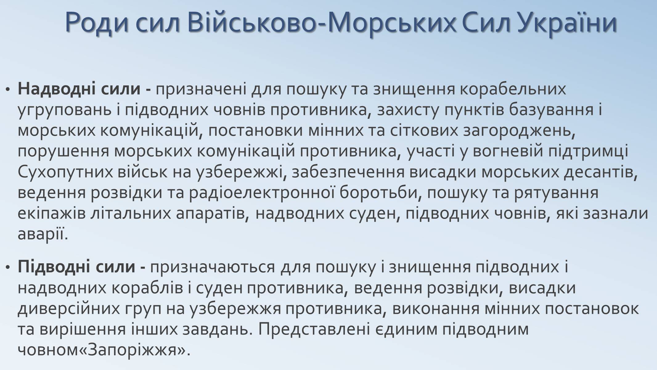 Презентація на тему «Військово-Морські Сили Збройних Сил України» - Слайд #6 Презентація на тему «Військово-Морські Сили Збройних Сил України» - Слайд #6