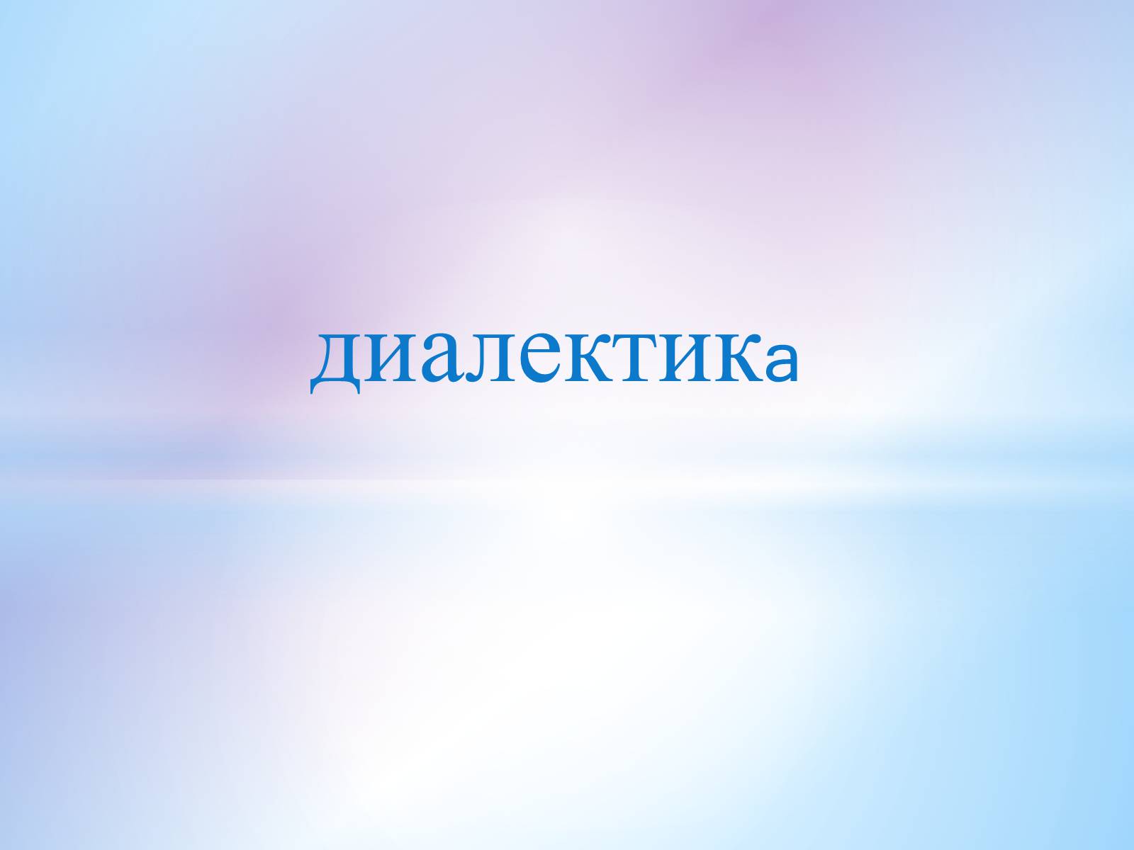 Презентація на тему «Диалектикa» - Слайд #1 Презентація на тему «Диалектикa» - Слайд #1