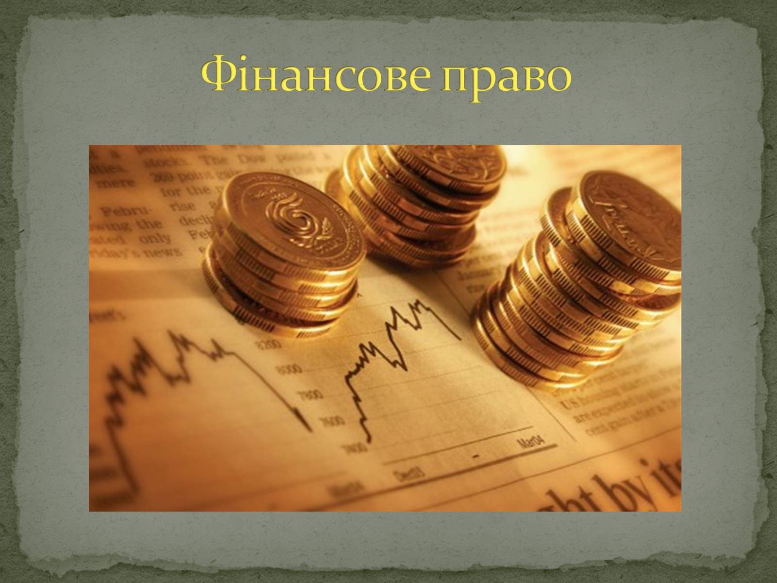 Презентація на тему «Фінансове право» (варіант 1) - Слайд #1 Презентація на тему «Фінансове право» (варіант 1) - Слайд #1