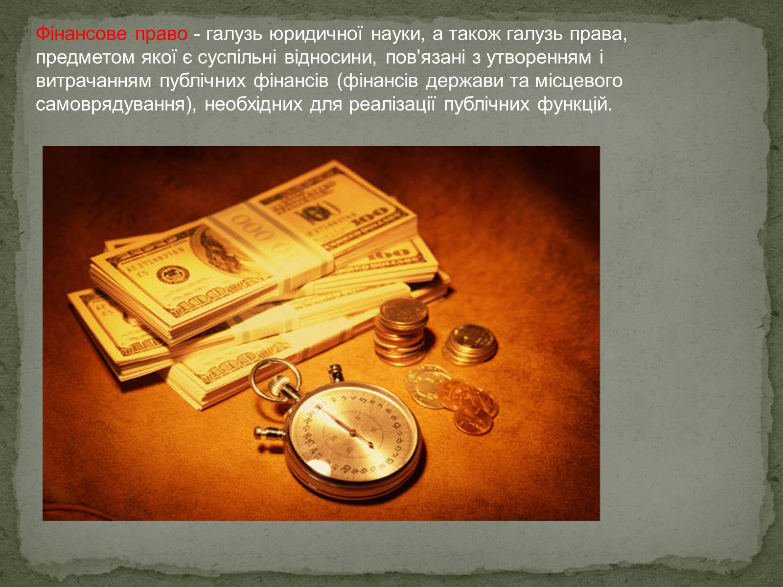 Презентація на тему «Фінансове право» (варіант 1) - Слайд #2 Презентація на тему «Фінансове право» (варіант 1) - Слайд #2