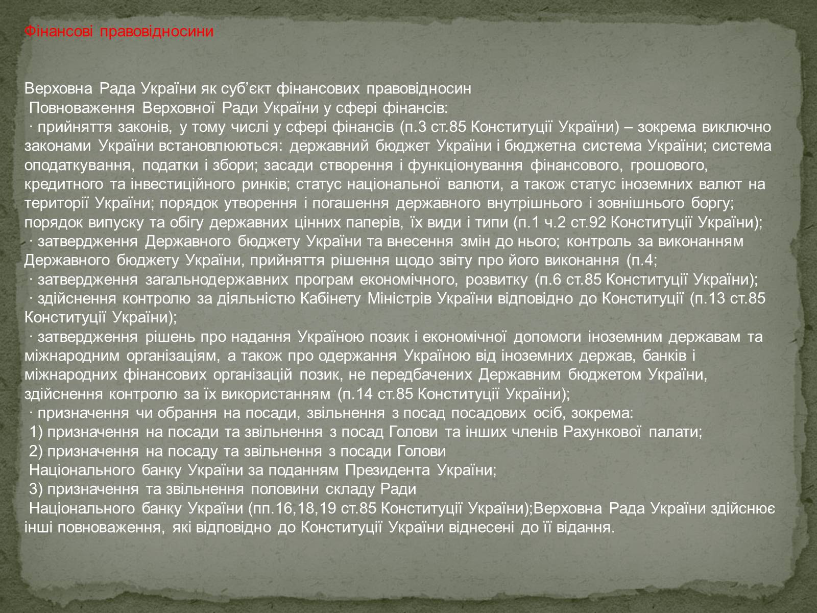 Презентація на тему «Фінансове право» (варіант 1) - Слайд #5 Презентація на тему «Фінансове право» (варіант 1) - Слайд #5