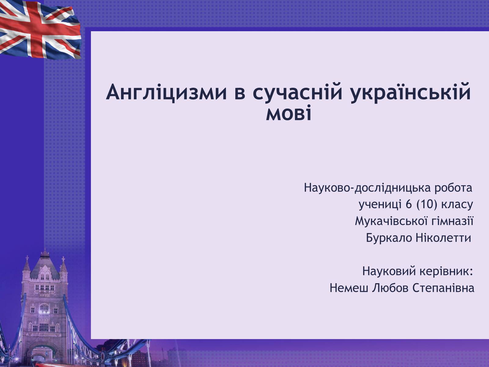 Презентація на тему «Англіцизми в сучасній українській мові» - Слайд #1 Презентація на тему «Англіцизми в сучасній українській мові» - Слайд #1