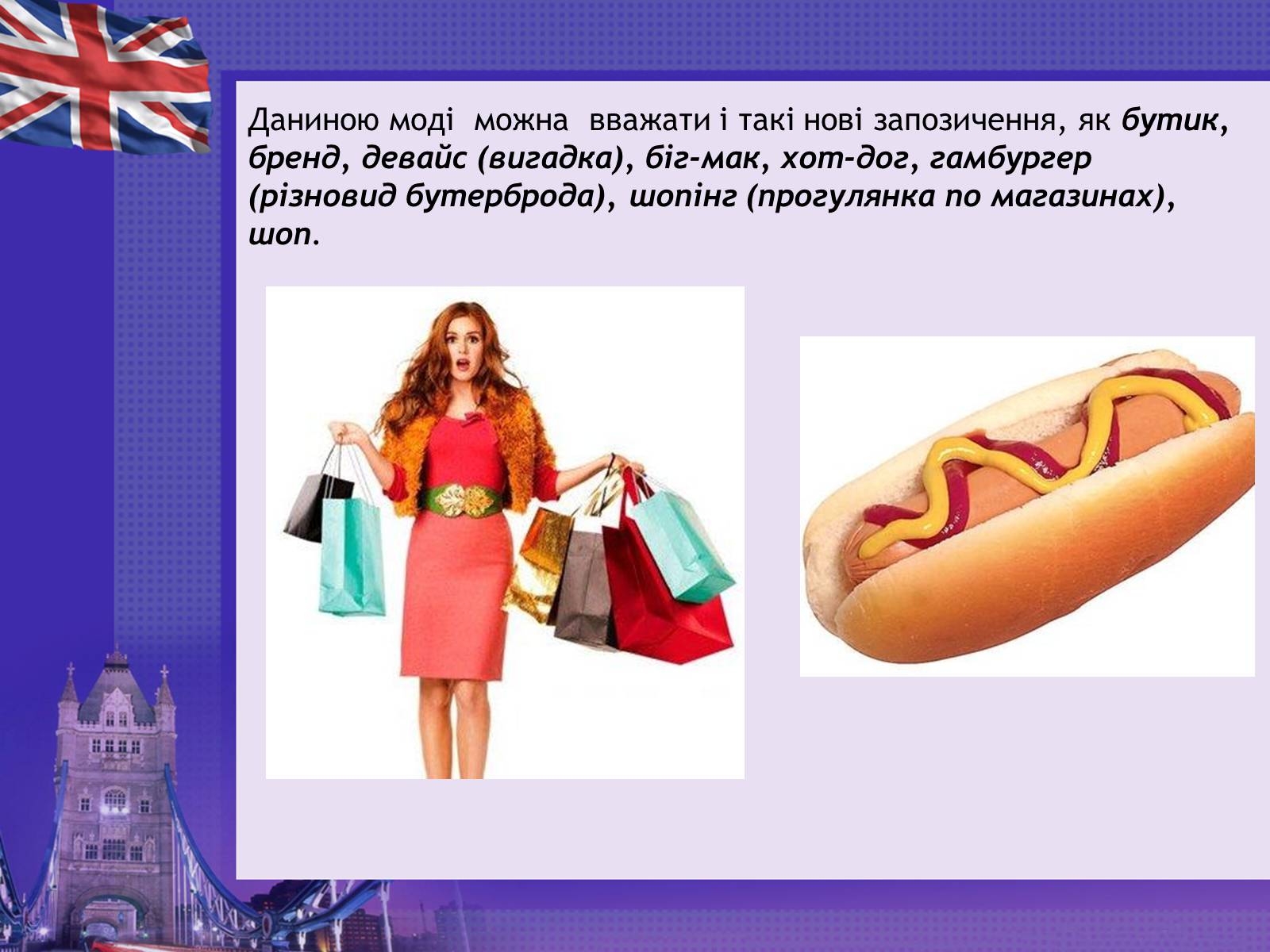 Презентація на тему «Англіцизми в сучасній українській мові» - Слайд #11 Презентація на тему «Англіцизми в сучасній українській мові» - Слайд #11