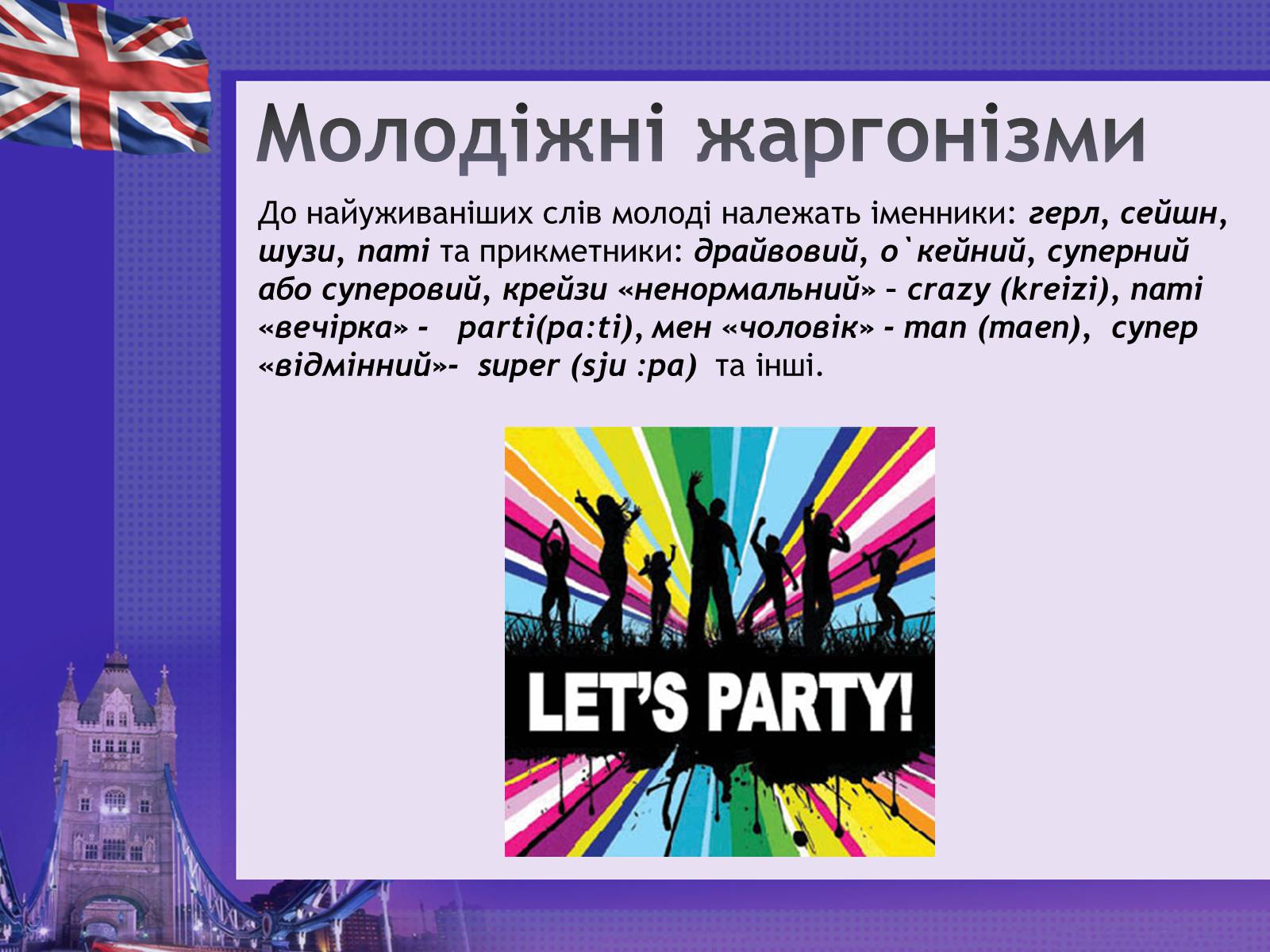 Презентація на тему «Англіцизми в сучасній українській мові» - Слайд #12 Презентація на тему «Англіцизми в сучасній українській мові» - Слайд #12