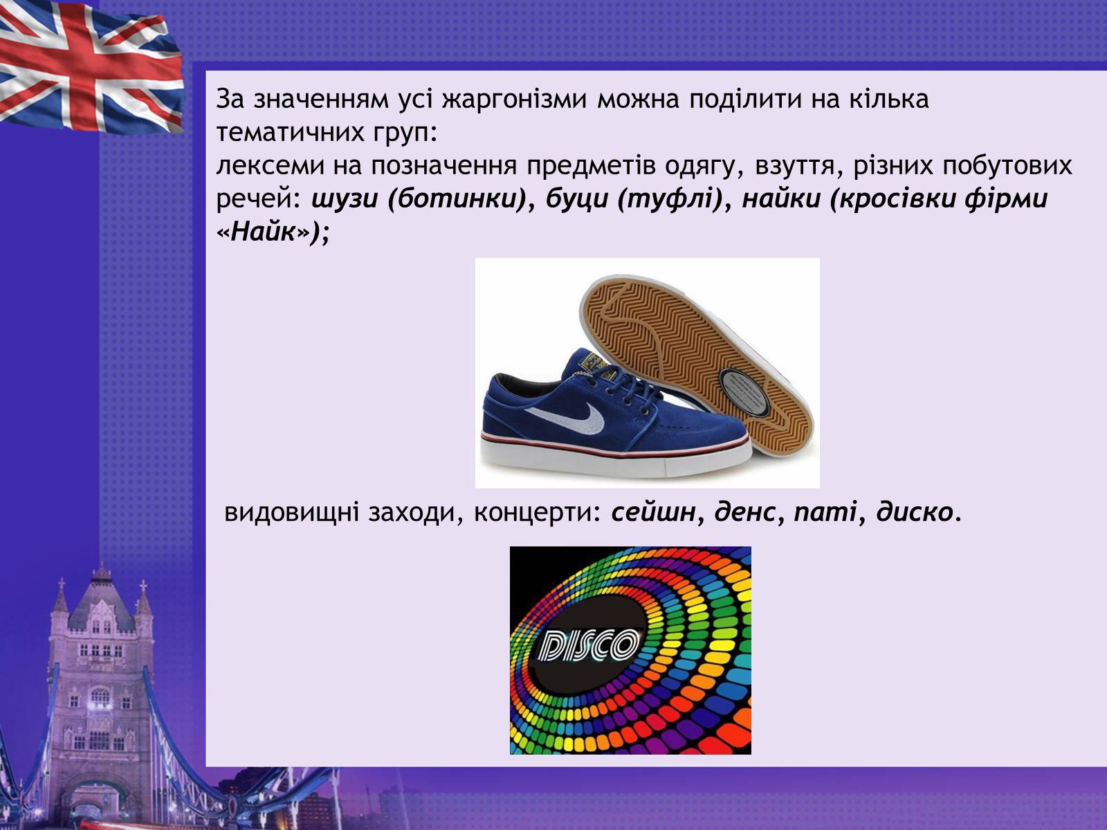 Презентація на тему «Англіцизми в сучасній українській мові» - Слайд #13 Презентація на тему «Англіцизми в сучасній українській мові» - Слайд #13