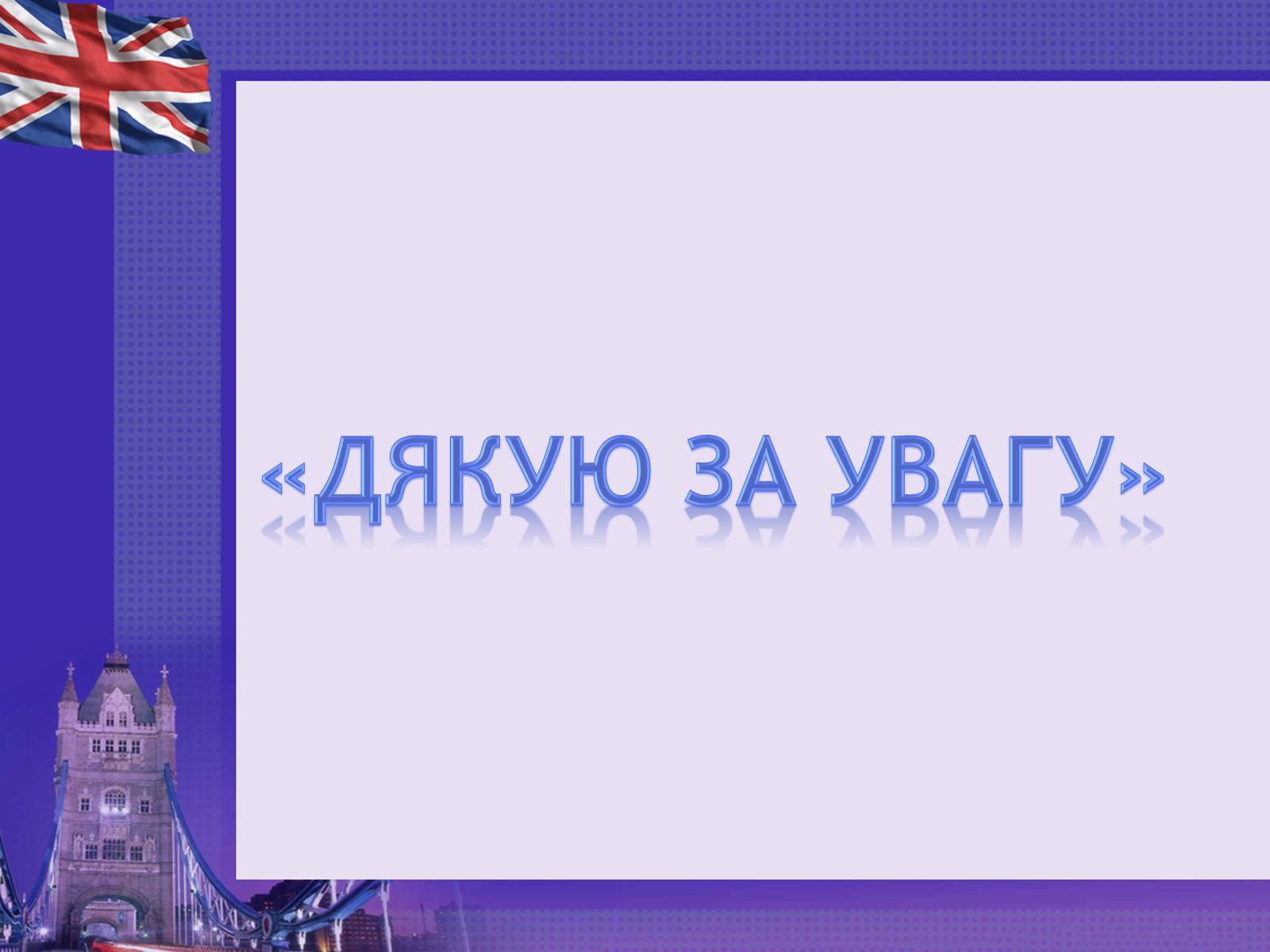 Презентація на тему «Англіцизми в сучасній українській мові» - Слайд #16 Презентація на тему «Англіцизми в сучасній українській мові» - Слайд #16