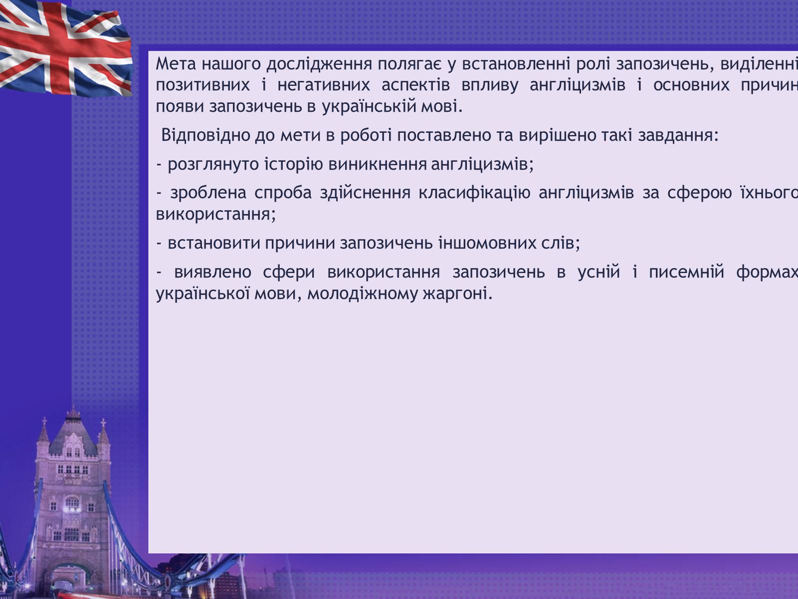 Презентація на тему «Англіцизми в сучасній українській мові» - Слайд #2 Презентація на тему «Англіцизми в сучасній українській мові» - Слайд #2