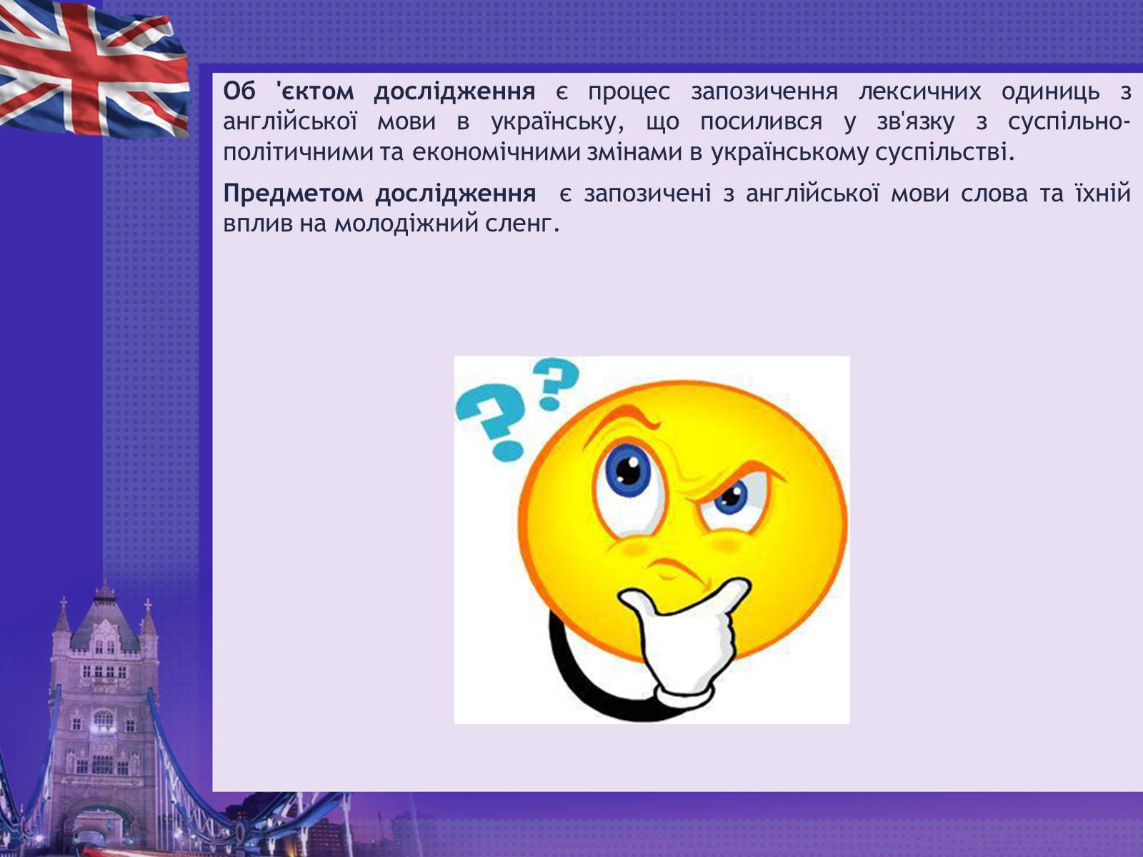 Презентація на тему «Англіцизми в сучасній українській мові» - Слайд #3 Презентація на тему «Англіцизми в сучасній українській мові» - Слайд #3