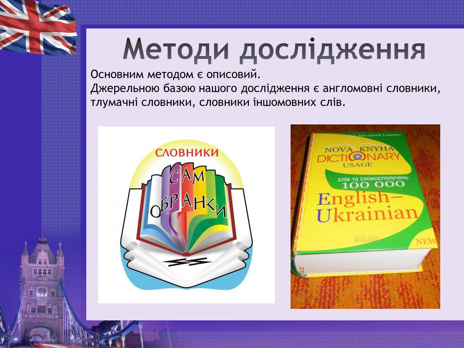 Презентація на тему «Англіцизми в сучасній українській мові» - Слайд #4 Презентація на тему «Англіцизми в сучасній українській мові» - Слайд #4