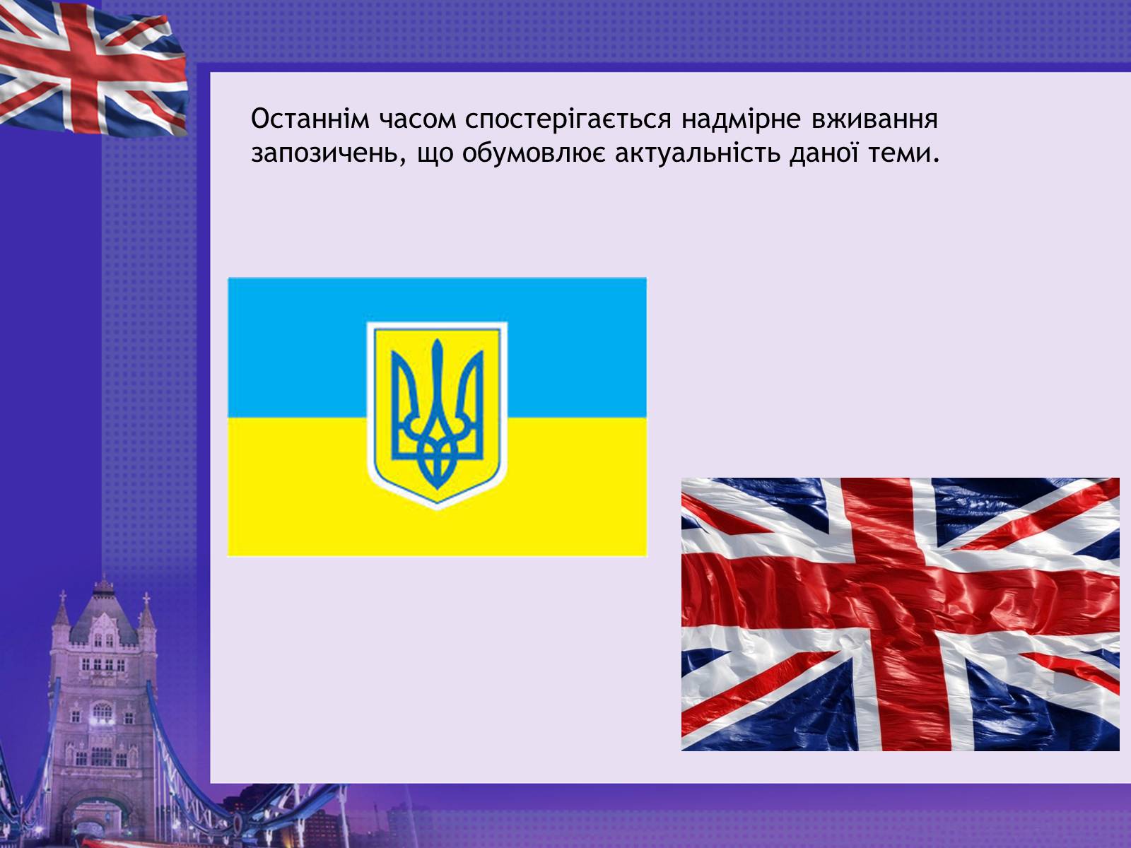 Презентація на тему «Англіцизми в сучасній українській мові» - Слайд #5 Презентація на тему «Англіцизми в сучасній українській мові» - Слайд #5