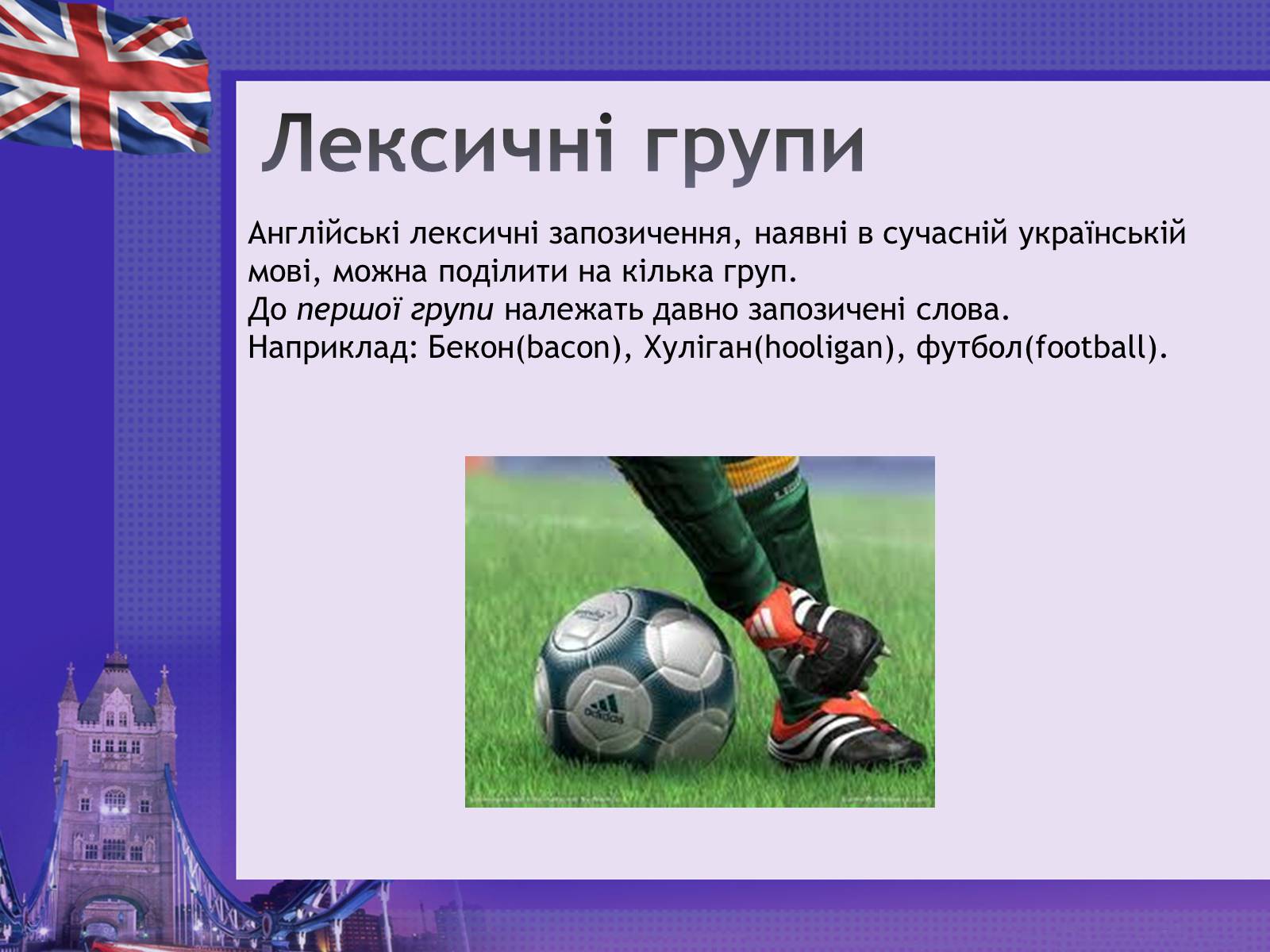 Презентація на тему «Англіцизми в сучасній українській мові» - Слайд #6 Презентація на тему «Англіцизми в сучасній українській мові» - Слайд #6