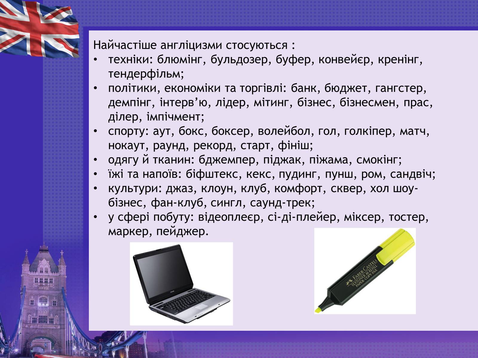 Презентація на тему «Англіцизми в сучасній українській мові» - Слайд #9 Презентація на тему «Англіцизми в сучасній українській мові» - Слайд #9
