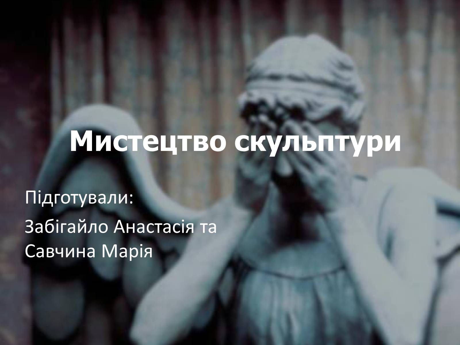 Презентація на тему «Скульптура» (варіант 5) - Слайд #1 Презентація на тему «Скульптура» (варіант 5) - Слайд #1