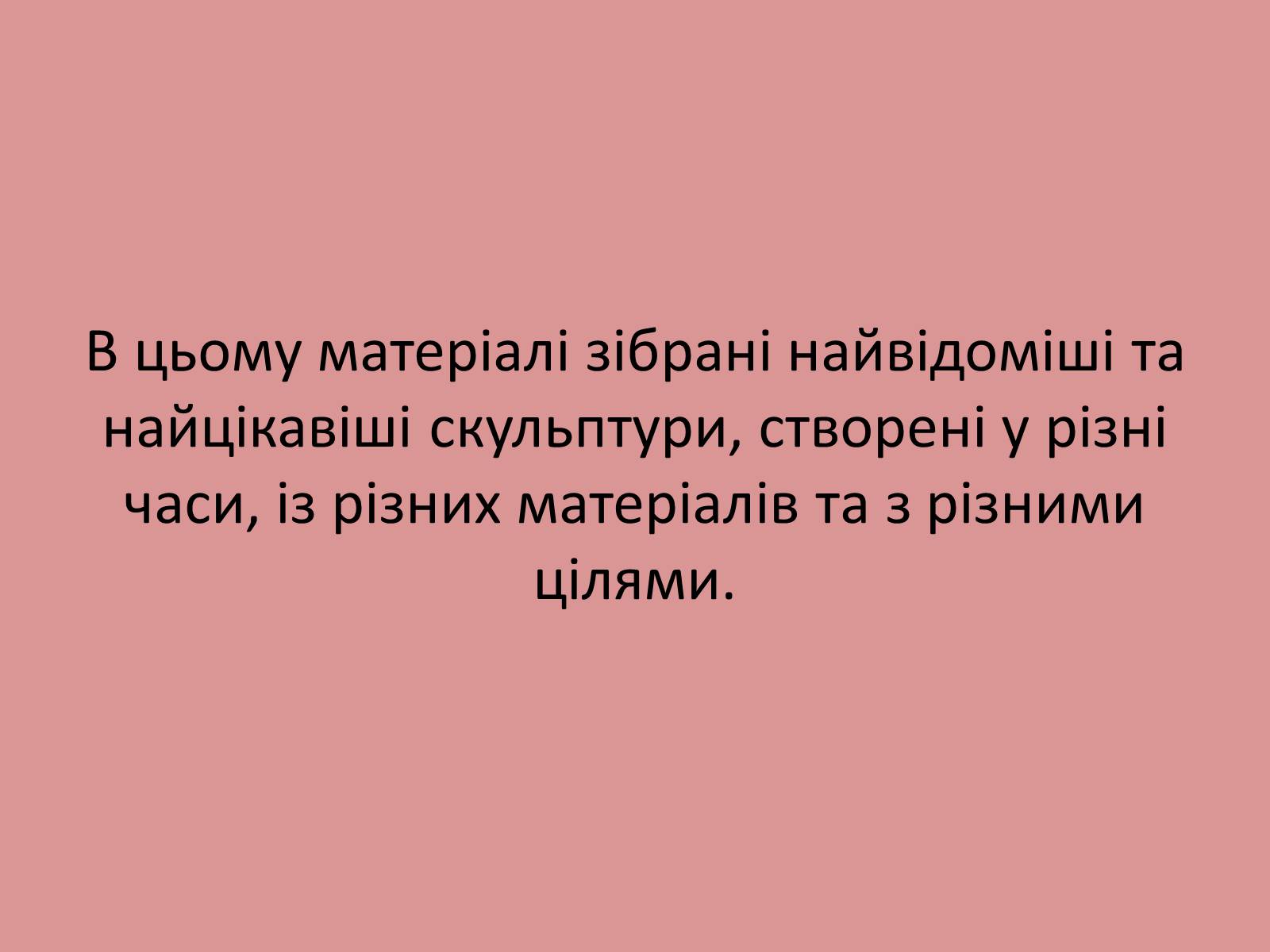 Презентація на тему «Скульптура» (варіант 5) - Слайд #3 Презентація на тему «Скульптура» (варіант 5) - Слайд #3