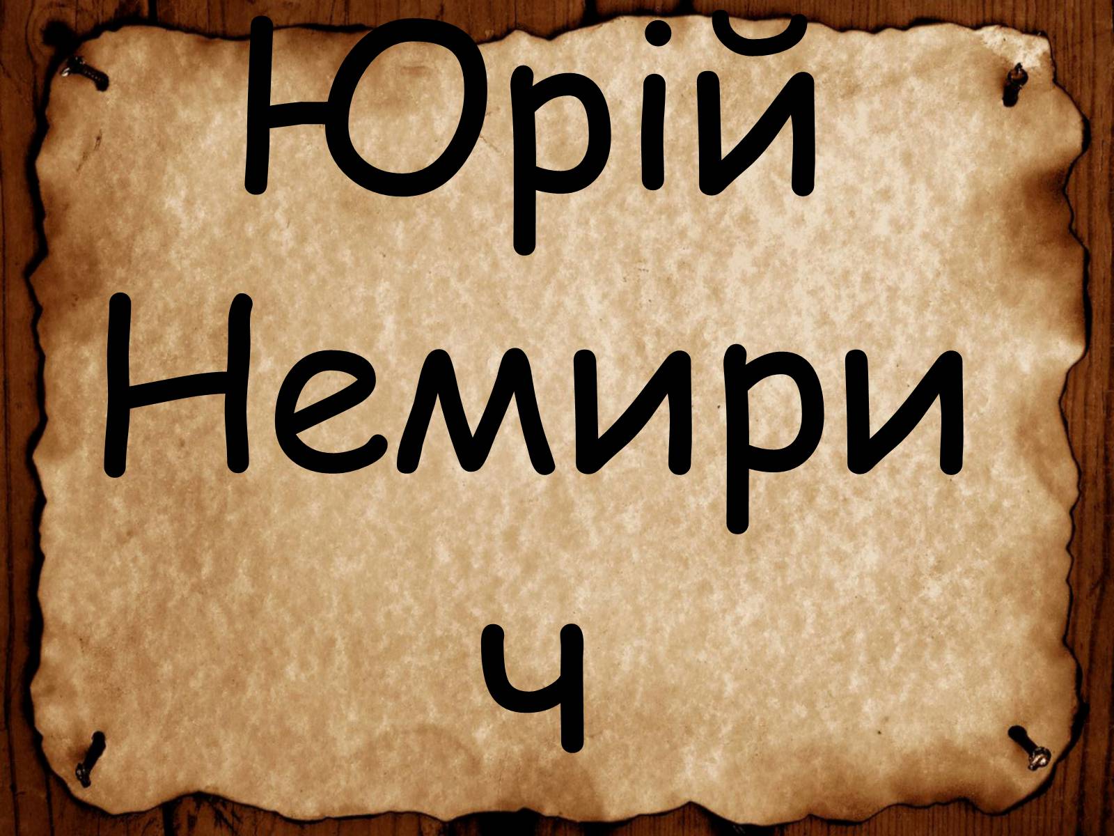 Презентація на тему «Юрій Немирич» - Слайд #1 Презентація на тему «Юрій Немирич» - Слайд #1