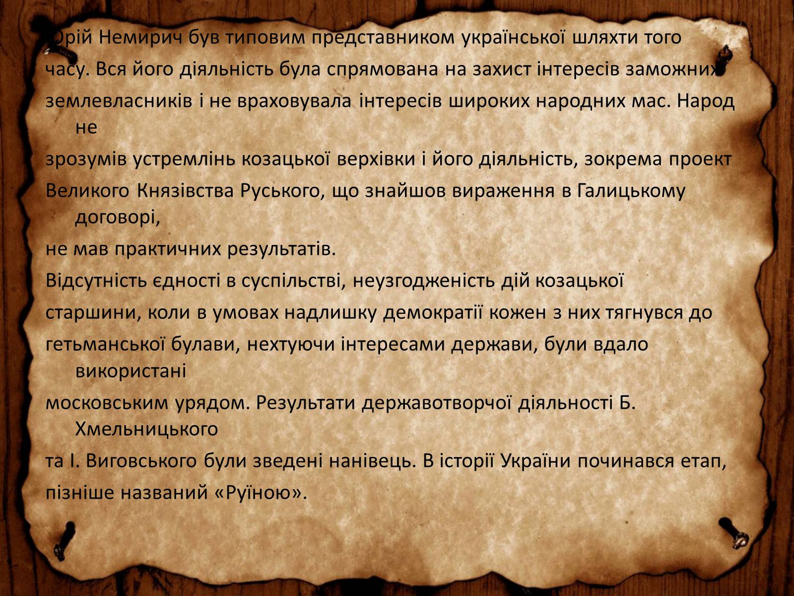 Презентація на тему «Юрій Немирич» - Слайд #10 Презентація на тему «Юрій Немирич» - Слайд #10
