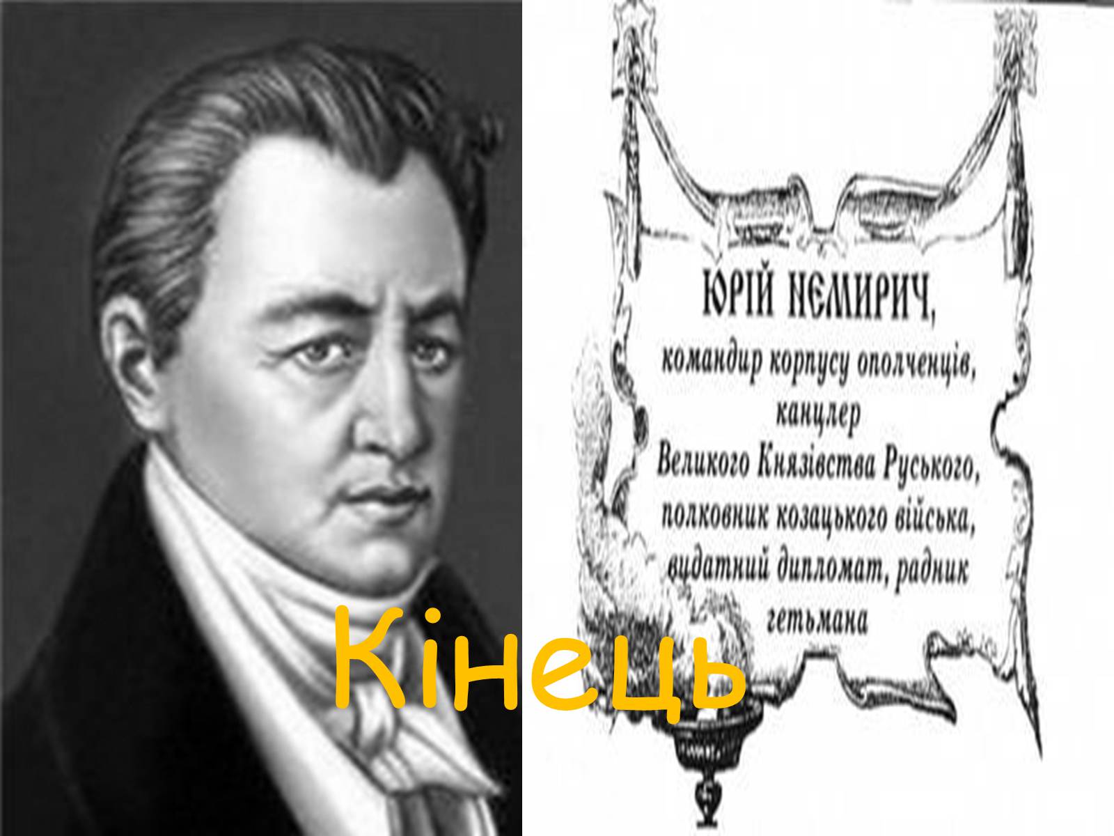 Презентація на тему «Юрій Немирич» - Слайд #11 Презентація на тему «Юрій Немирич» - Слайд #11
