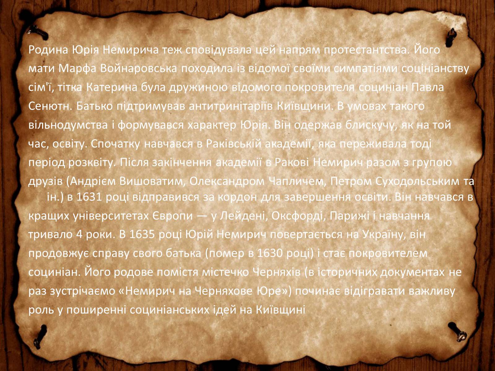 Презентація на тему «Юрій Немирич» - Слайд #4 Презентація на тему «Юрій Немирич» - Слайд #4