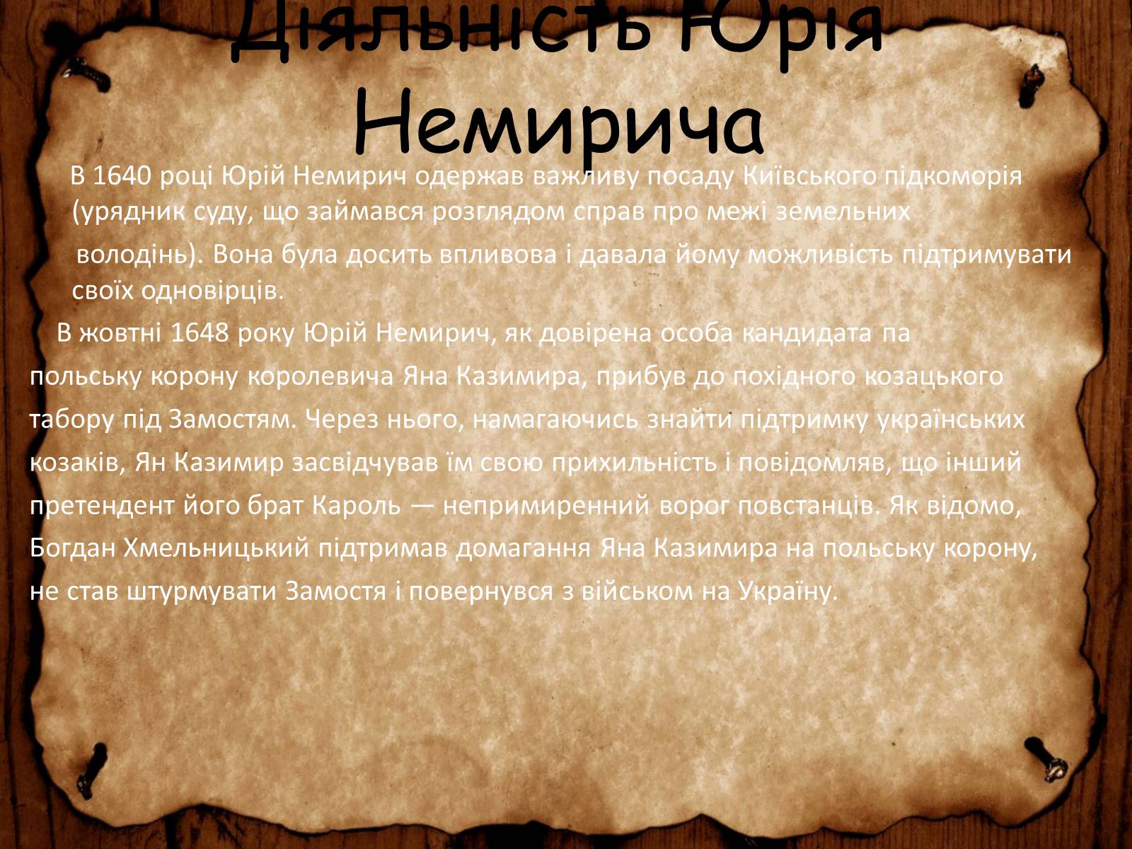 Презентація на тему «Юрій Немирич» - Слайд #5 Презентація на тему «Юрій Немирич» - Слайд #5