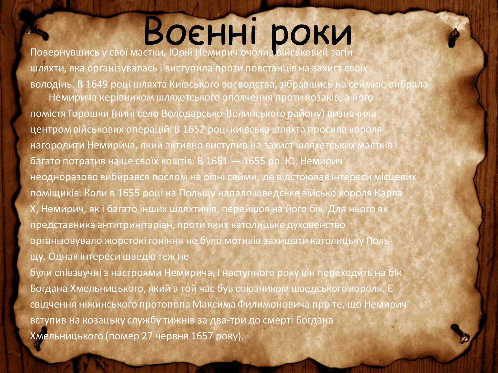 Презентація на тему «Юрій Немирич» - Слайд #6 Презентація на тему «Юрій Немирич» - Слайд #6